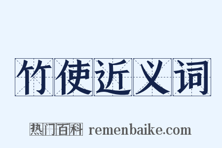 竹使近义词是什么意思的图片